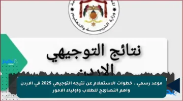 موعد رسمي.. خطوات الاستعلام عن نتيجة التوجيهي 2025 في الأردن وأهم النصائح للطلاب وأولياء الأمور